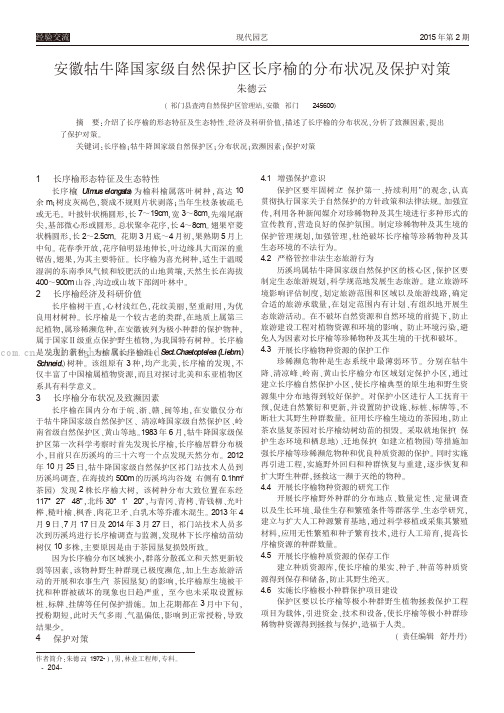 安徽牯牛降国家级自然保护区长序榆的分布状况及保护对策
