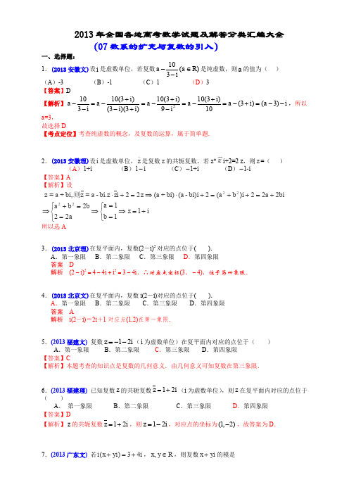 2013年全国各地高考数学试题及解答分类汇编大全(07 数系的扩充与复数的引入)