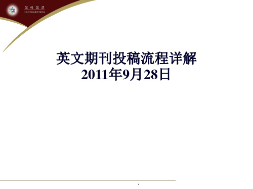 英文期刊投稿流程详解 ppt课件