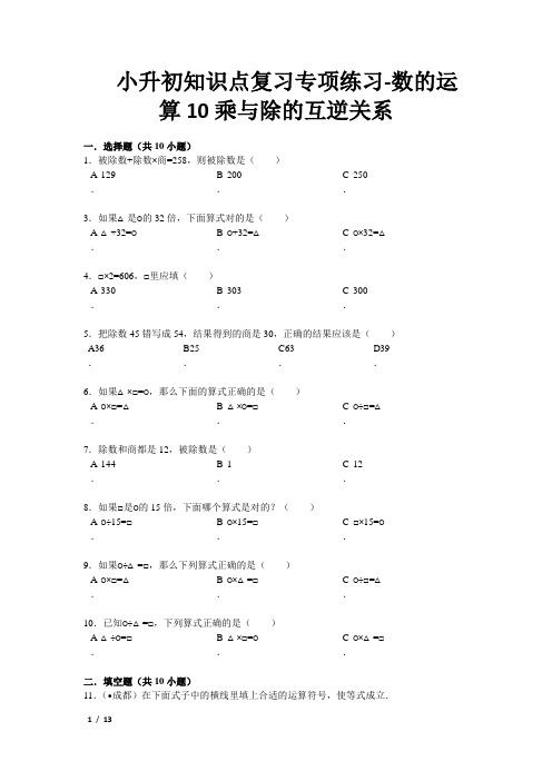 【精品北师大数学六年级下册】小升初知识点复习专项练习-数的运算10乘与除的互逆关系