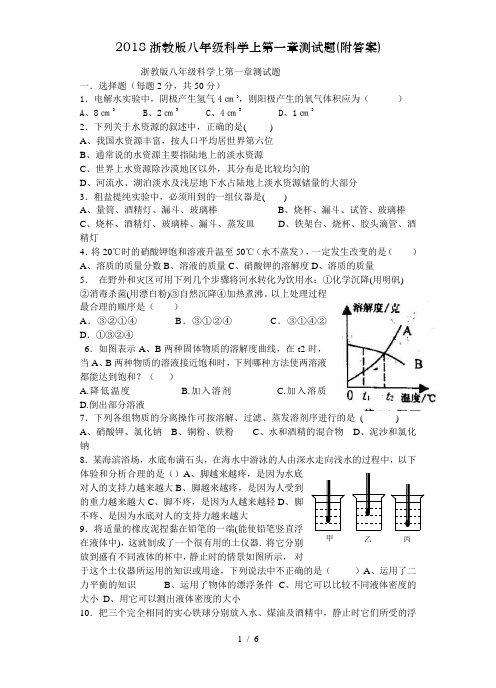 2018浙教版八年级科学上第一章测试题(附答案)