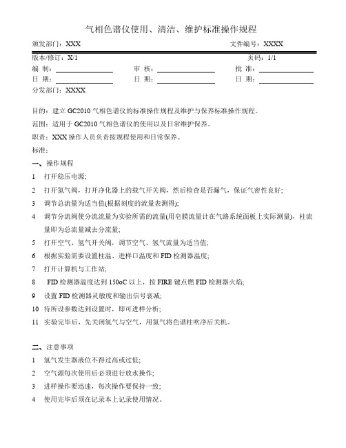 气相色谱仪使用、清洁、维护操作标准规程