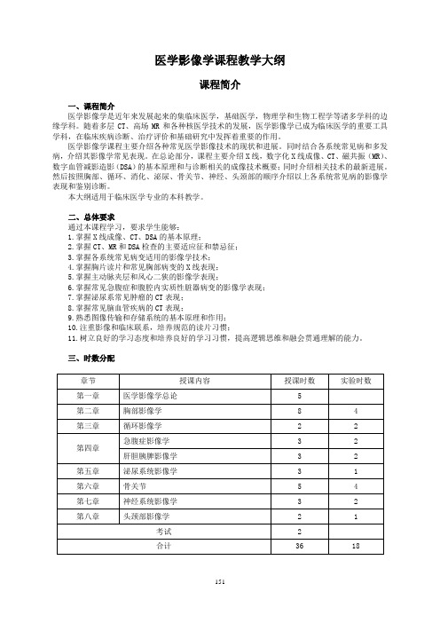 医学影像学课程教学大纲