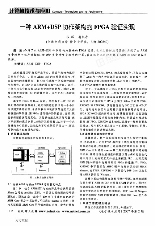 一种ARMDSP协作架构的FPGA验证实现