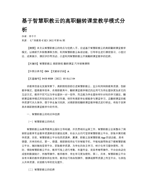 基于智慧职教云的高职翻转课堂教学模式分析