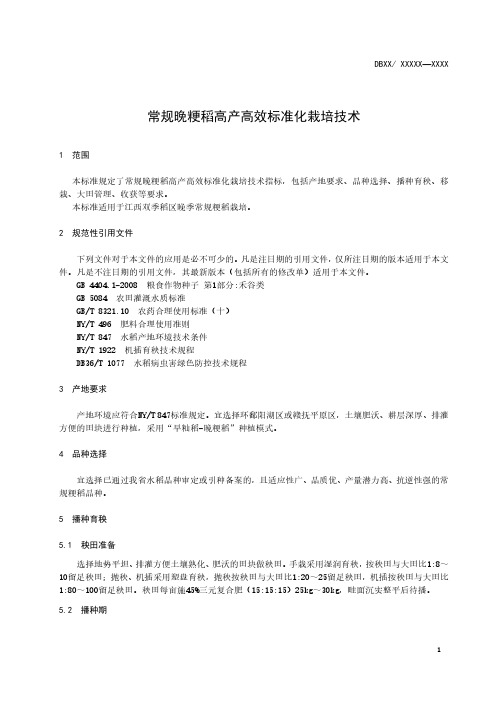 晚稻常规粳稻高产高效标准化种植技术