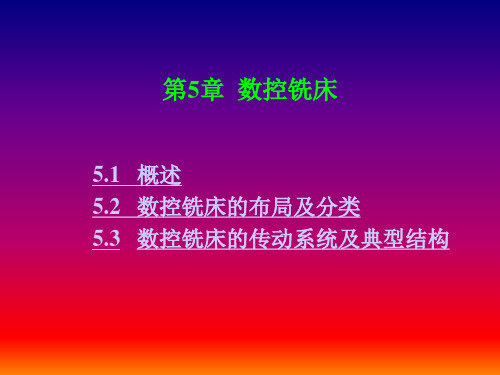 第5章  数控铣床