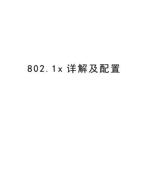 最新802.1x详解及配置