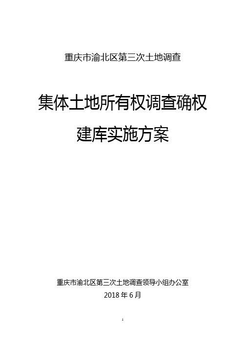 渝北区农村集体土地所有权调查确权实施方案-渝北区公共资源交易中心