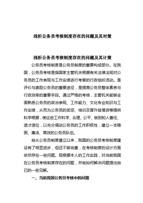 浅析公务员考核制度存在的问题及其对策