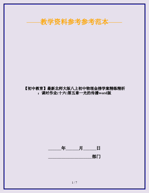 【初中教育】最新北师大版八上初中物理金榜学案精练精析：课时作业(十六)第五章一光的传播word版