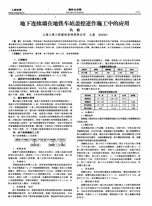 地下连续墙在地铁车站盖挖逆作施工中的应用