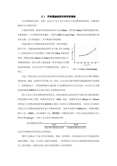 汽车理论 2.1 汽车燃油经济性的评价指标