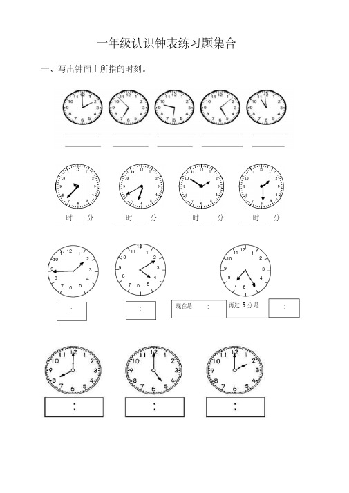 小学一年级 二年级 三年级认识钟表练习题