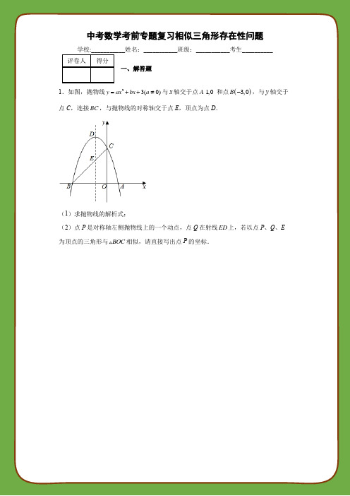 中考数学考前专题复习相似三角形存在性问题