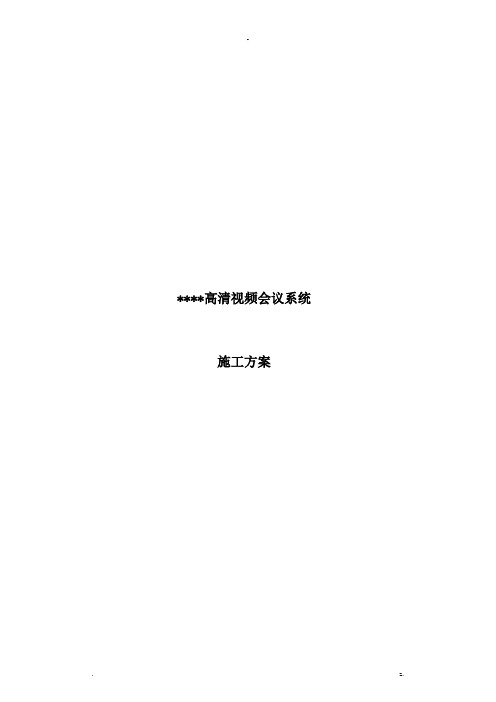 视频会议系统实施计划方案及对策