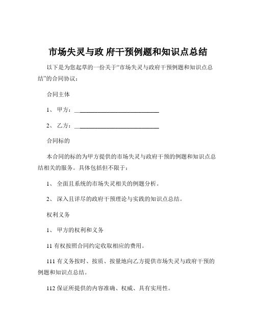 市场失灵与政 府干预例题和知识点总结