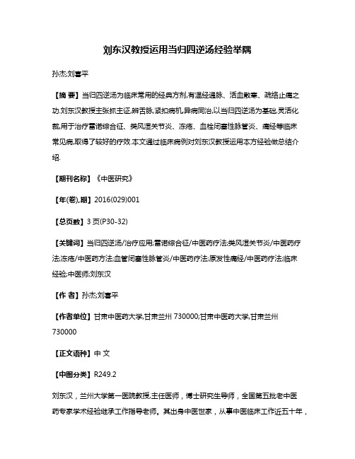 刘东汉教授运用当归四逆汤经验举隅