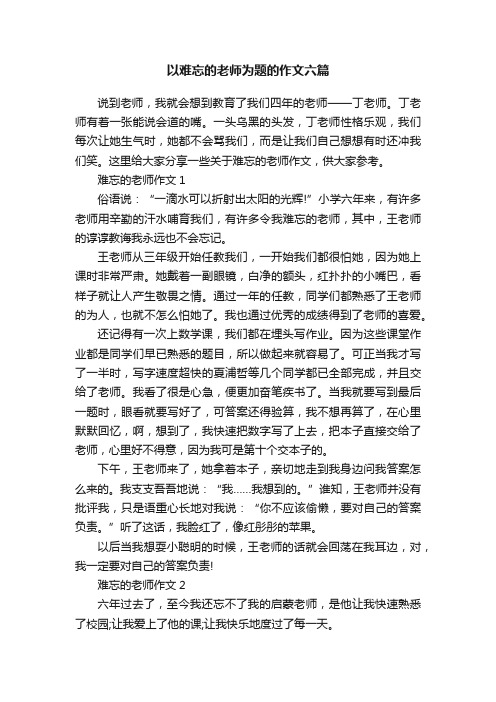 以难忘的老师为题的作文六篇