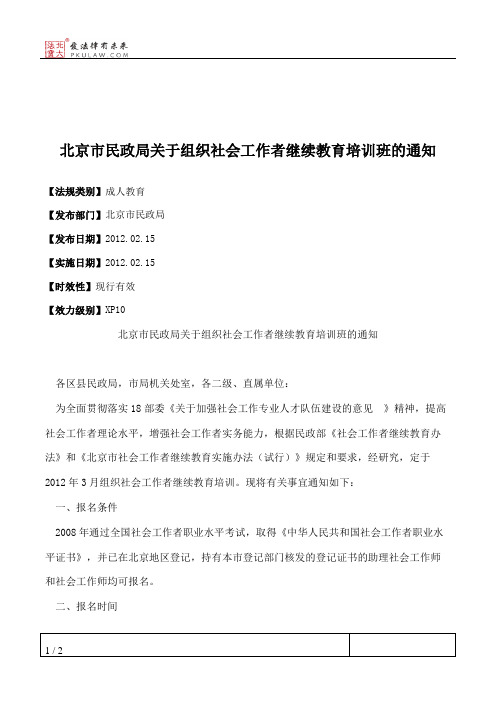 北京市民政局关于组织社会工作者继续教育培训班的通知