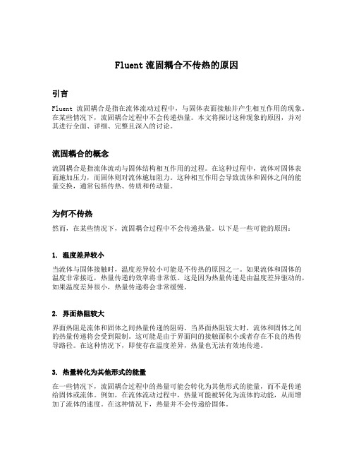 fluent流固耦合不传热的原因