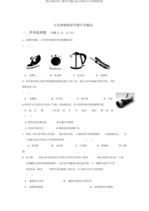 浙江省杭州市三墩中学2017届九年级3月月考物理试卷