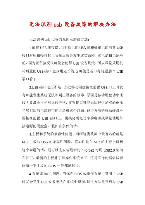 无法识别usb设备故障的解决办法