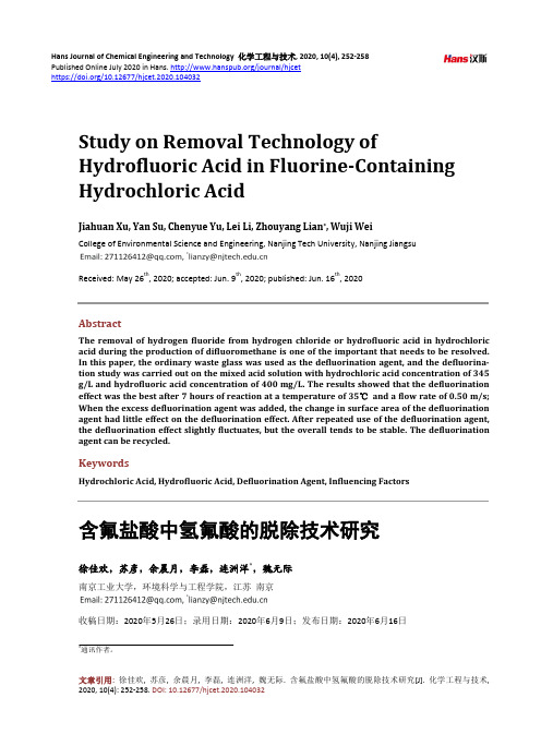 含氟盐酸中氢氟酸的脱除技术研究
