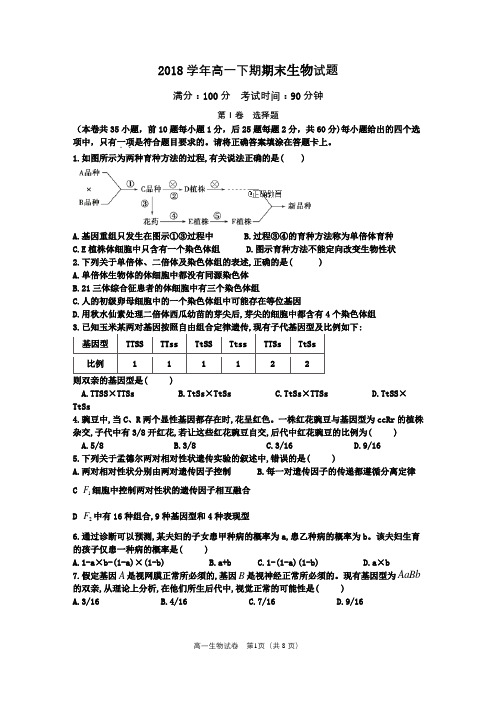 高一生物下学期期末试题