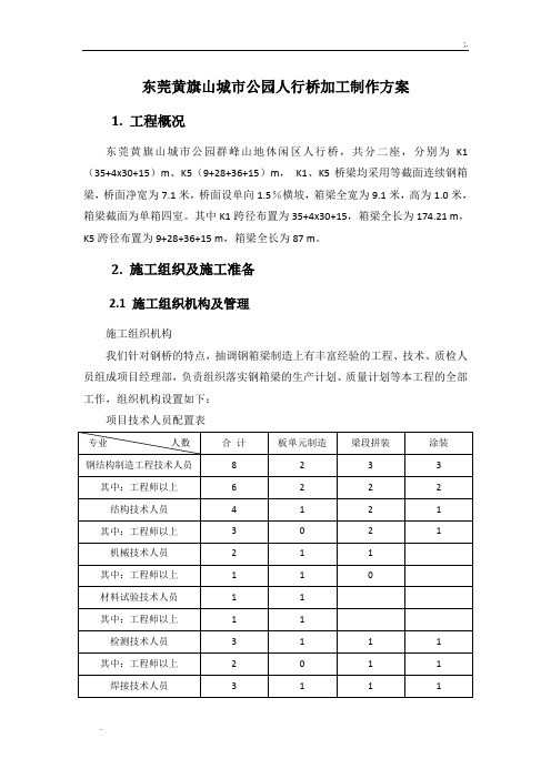 钢结构桥梁加工制作方案