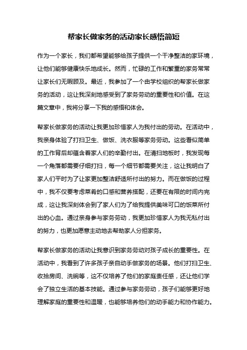 帮家长做家务的活动家长感悟简短