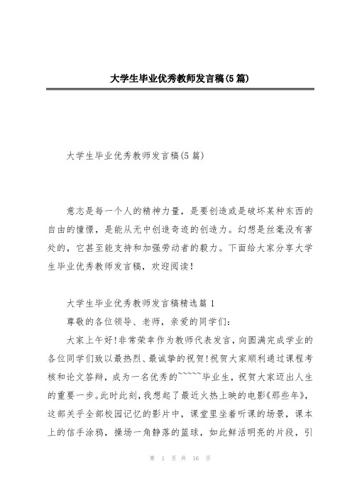 大学生毕业优秀教师发言稿(5篇)