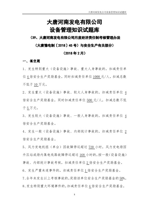 大唐河南发电有限公司月度经济责任制考核管理办法(与安全生产有关的部分)试题库