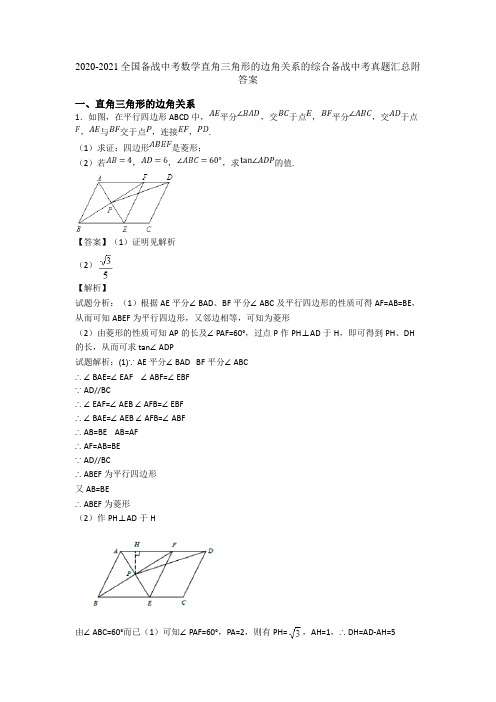 2020-2021全国备战中考数学直角三角形的边角关系的综合备战中考真题汇总附答案