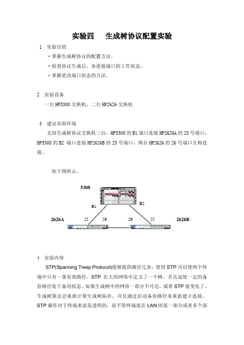 生成树协议配置实验