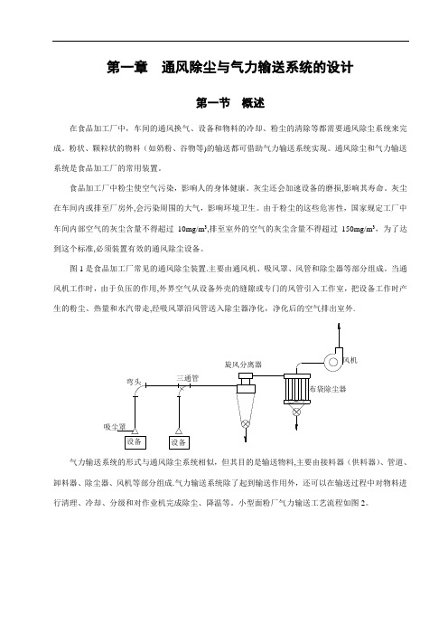 通风除尘与气力输送系统的设计