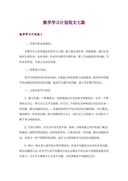 数学学习计划范文七篇