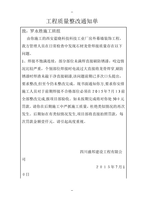 工程质量整改通知单