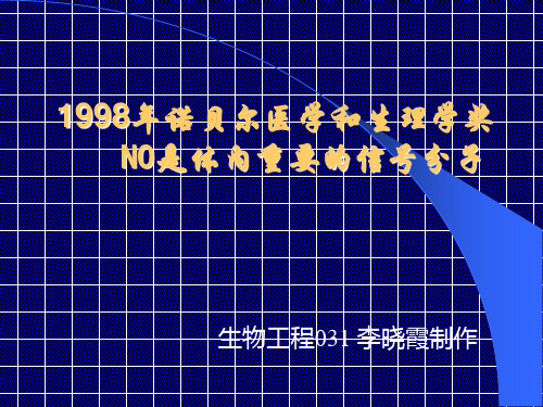 1998年诺贝尔医学和生理学奖 NO是体内重要的信号分子