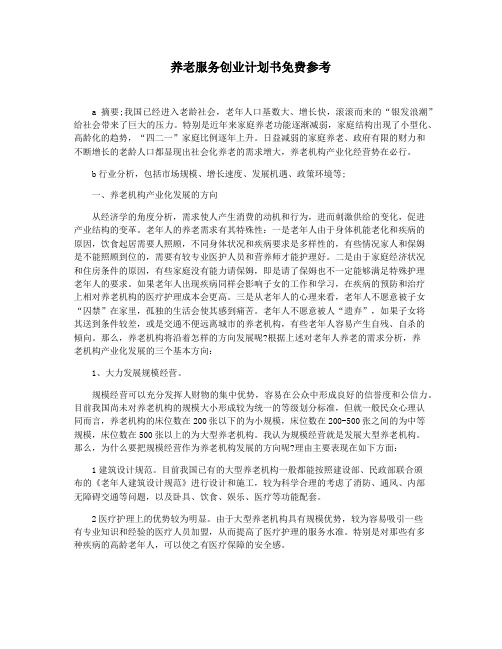 养老服务创业计划书免费参考