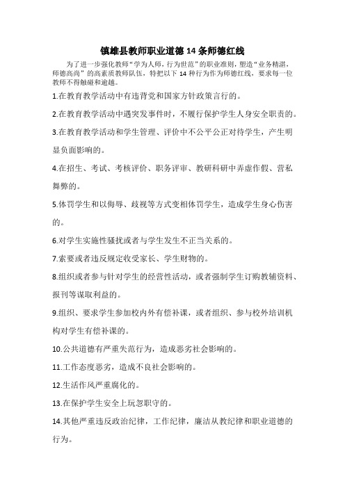镇雄县教师职业道德14条师德红线
