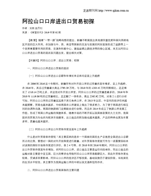 阿拉山口口岸进出口贸易初探