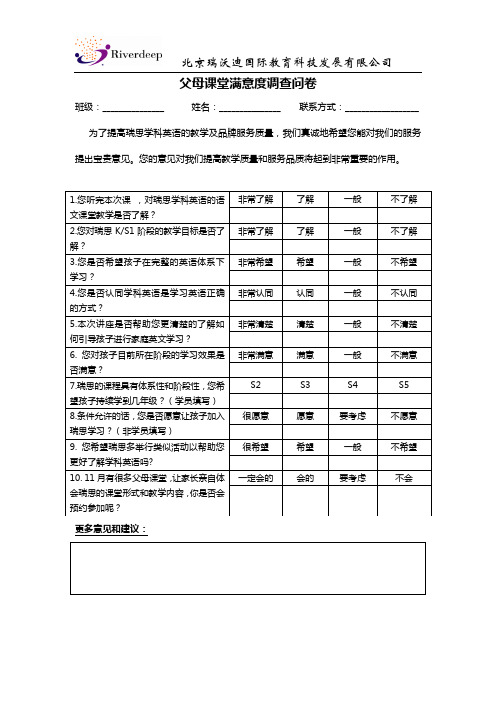 父母课堂满意度调查问卷