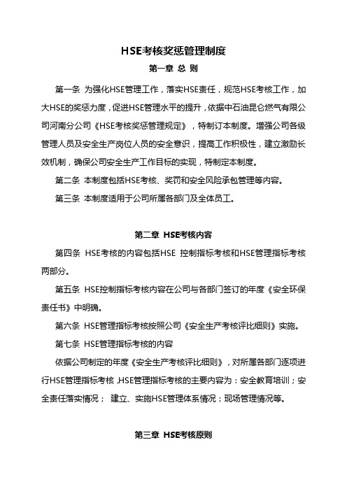 燃气公司HSE考核奖惩管理规定