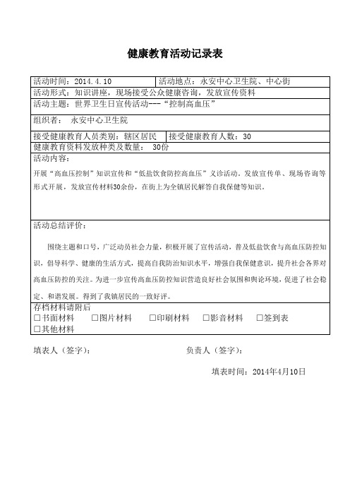 高血压健康教育活动记录表