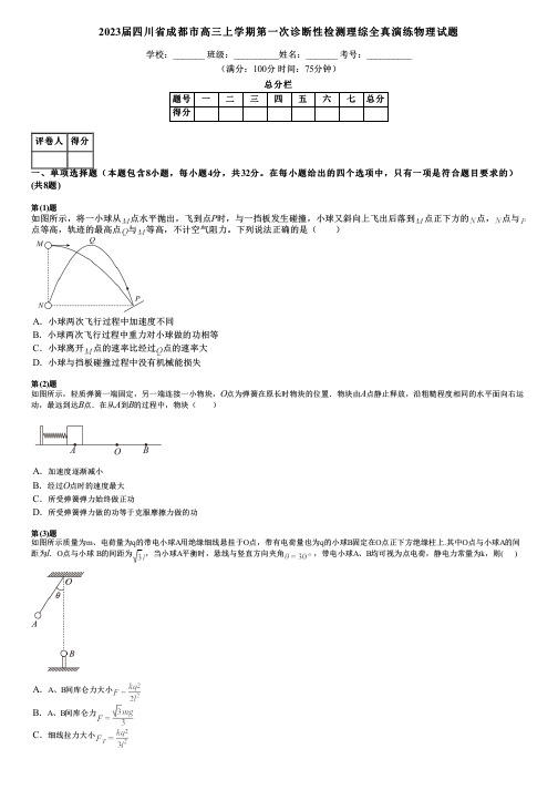 2023届四川省成都市高三上学期第一次诊断性检测理综全真演练物理试题