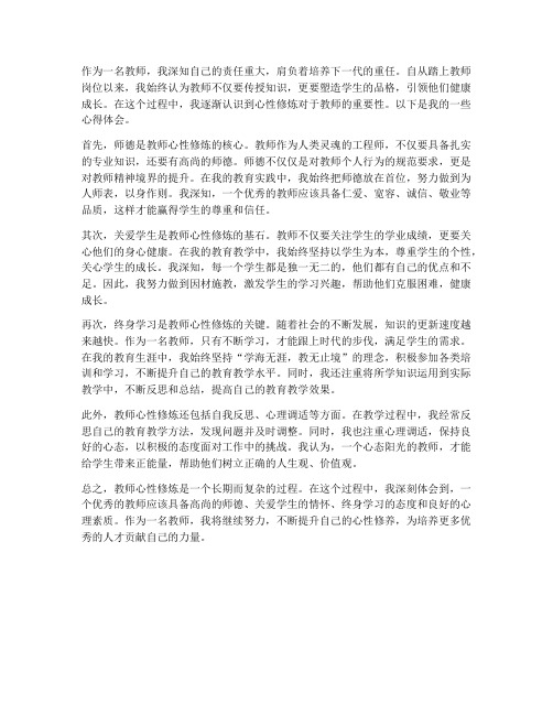 教师心性修炼心得体会