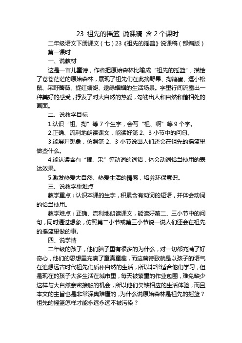 23 祖先的摇篮 说课稿 含2个课时