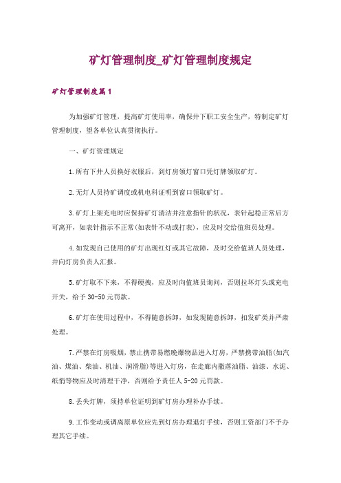 矿灯管理制度_矿灯管理制度规定