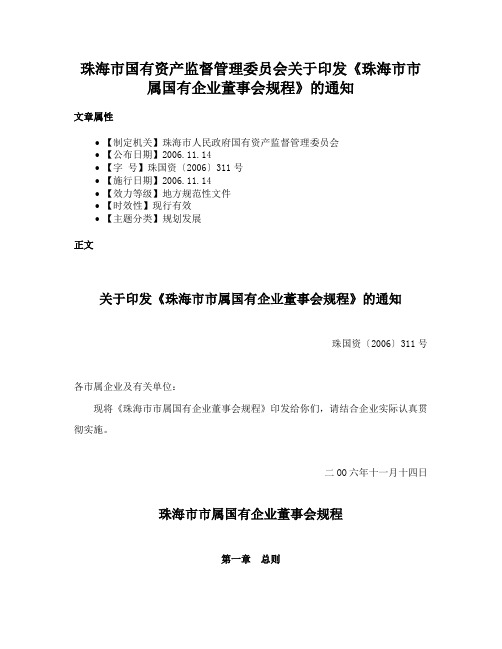 珠海市国有资产监督管理委员会关于印发《珠海市市属国有企业董事会规程》的通知